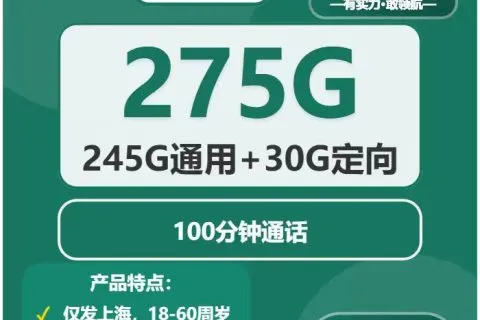 中国移动樱桃卡29元包245G通用+30G定向+100分钟套餐概括