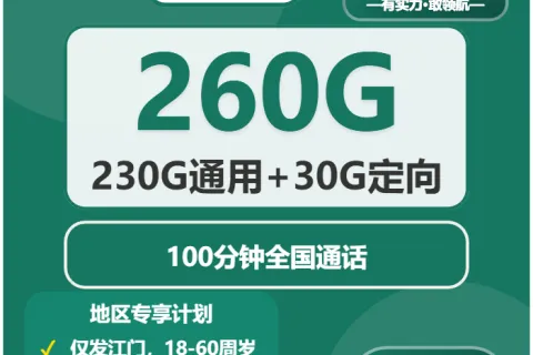 中国移动江易卡44元包230G通用+30G定向+100分钟通话套餐概括