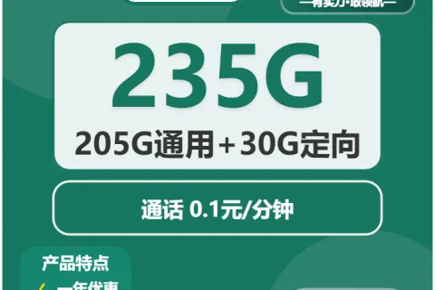 中国移动流萤卡29元包205G通用+30G定向+通话0.1元/分钟套餐概括