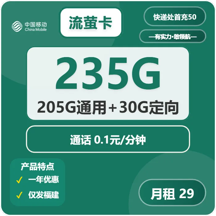 移动流萤卡