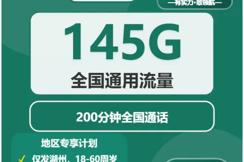 中国移动湖海卡29元包145G通用+200分钟通话套餐概括