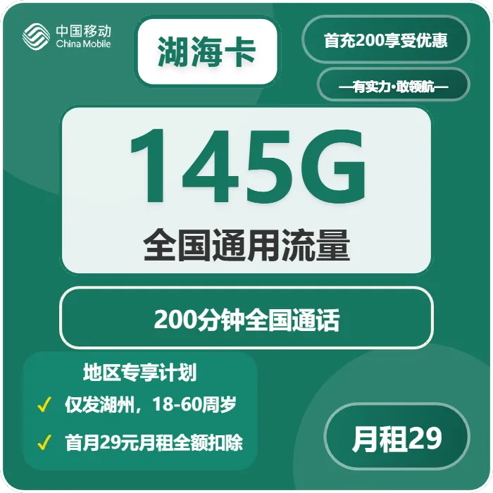 移动湖海卡