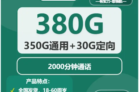 中国移动玉湖卡49元包350G通用+30G定向+2000分钟通话套餐概括