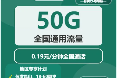 中国移动瓢虫卡39元包50G通用+通话0.19元/分钟套餐概括