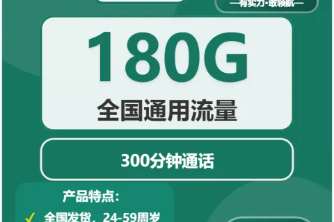 中国移动知新卡39元包180G通用+300分钟通话套餐概括