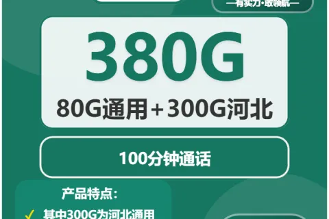 中国移动秋雪卡39元包80G通用+300G河北通用+100分钟套餐概括