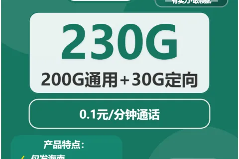 中国移动紫檀卡29元包200G通用+30G定向+通话0.1元/分钟套餐概括
