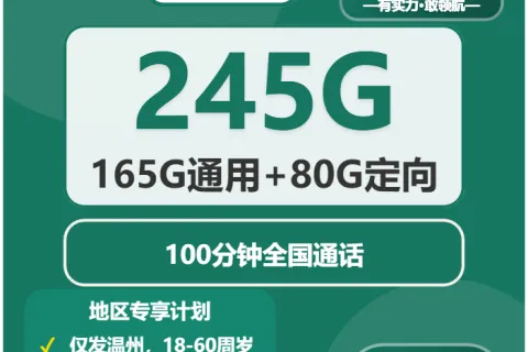 中国移动红霞卡39元包165G通用+80G定向+100分钟通话套餐概括
