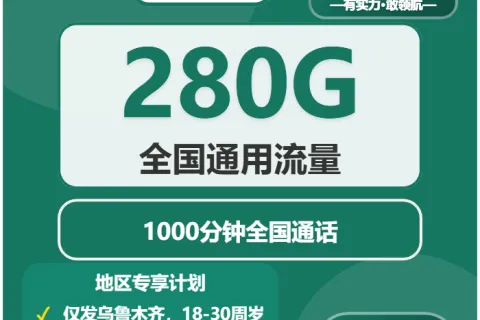 中国移动缘木卡39元包280G通用+1000分钟通话套餐概括