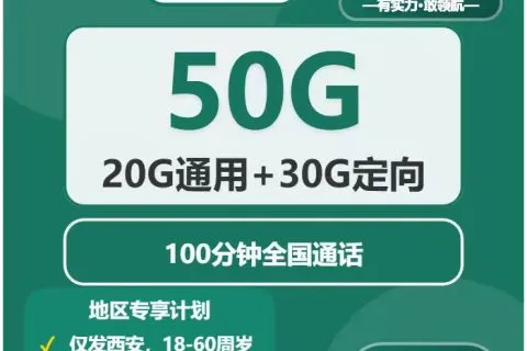 2026年03月下旬陕西西安流量卡办理：如何挑选最适合的西安大流量卡