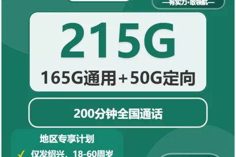 中国移动英台卡39元包165G通用+50G定向+200分钟通话套餐概括