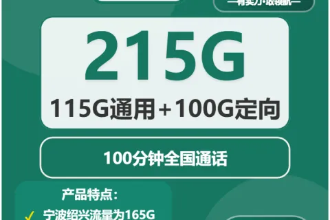 中国移动蔗糖卡29元包115G通用+100G定向+100分钟通话套餐概括