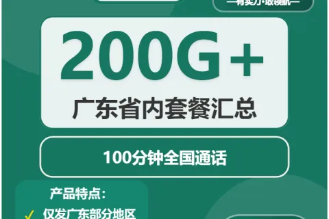 中国移动诚心卡39元包170G通用+30G定向+100分钟套餐概括