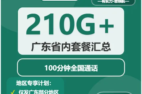 中国移动诚意卡39元包180G通用+30G定向+100分钟套餐概括