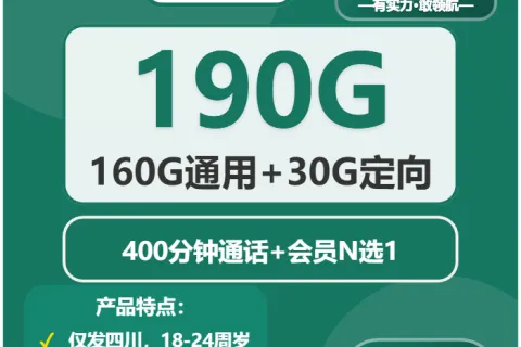 中国移动辞盈卡20元包160G通用+30G定向+400分钟通话套餐概括