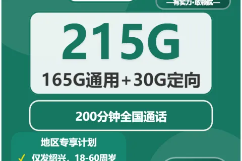 中国移动金兴卡39元包165G通用+50G定向+200分钟通话套餐概括