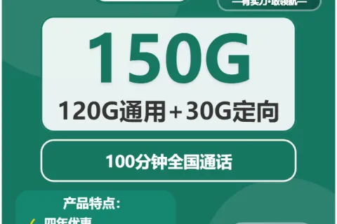 中国移动金桔卡29元包120G通用+30G定向+100分钟套餐概括