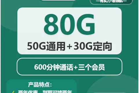 中国移动金牛卡180包年月享50G通用+30G定向+600分钟+三会员套餐概括