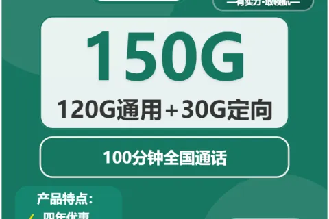 中国移动金竹卡29元包120G通用+30G定向+100分钟套餐概括