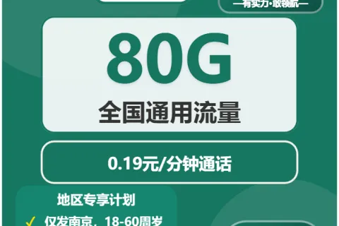 中国移动金陵卡55元包80G通用+通话0.19元/分钟套餐概括