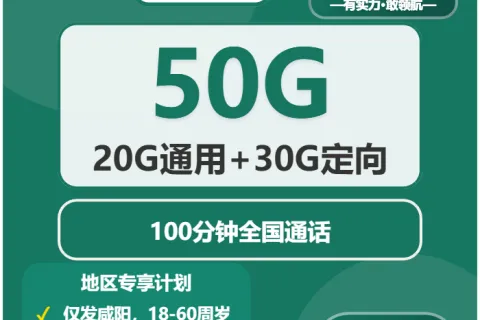 咸阳流量卡办理推荐：2026年03月下旬陕西咸阳移动、广电、联通什么套餐最便宜？