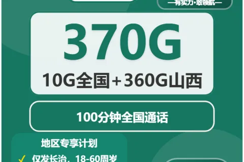 中国移动雨景卡29元包370G通用+100分钟通话套餐概括