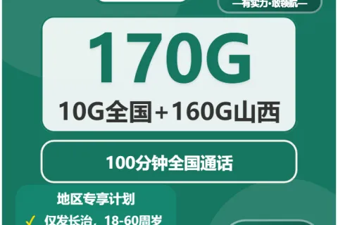 中国移动雨落卡29元包170G通用+100分钟通话套餐概括