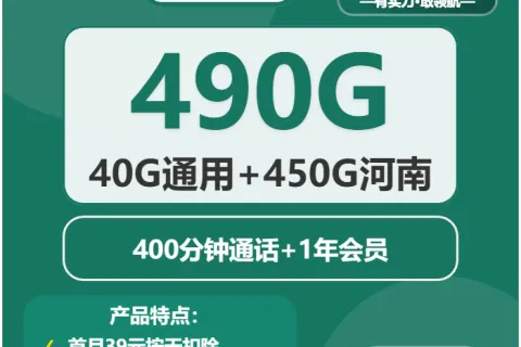 中国移动雨蝶卡29元包40G通用+250G河南通用+200G河南定向+400分钟+会员套餐概括