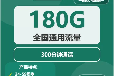 中国移动韵律卡39元包180G通用+300分钟套餐概括