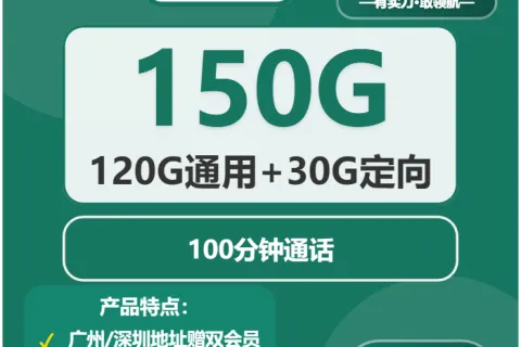 中国移动飞星卡29元包120G通用+30G定向+100分钟套餐概括