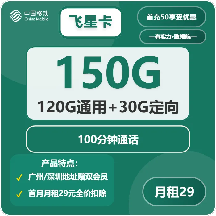 移动飞星卡