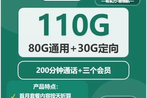 中国移动飞霜卡20元包80G通用+30G定向+200分钟套餐概括
