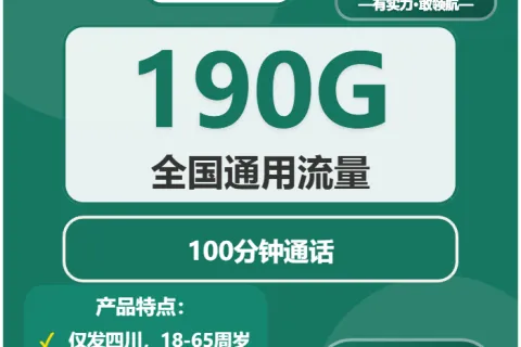 2026年4月上旬四川巴中流量卡办理：如何选择巴中大流量电话卡