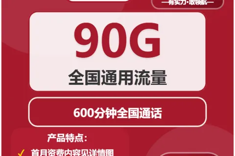 中国联通万景卡49元包90G通用+600分钟通话套餐概括