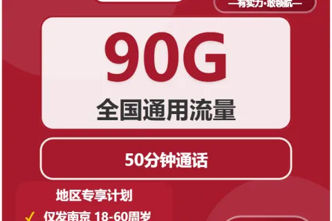 中国联通云归卡39元包90G通用+50分钟通话套餐概括