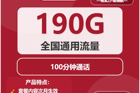 中国联通云漫卡28元包190G通用+100分钟套餐概括