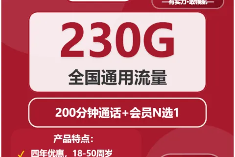 中国联通亲民卡39元包230G通用+200分钟+会员套餐概括