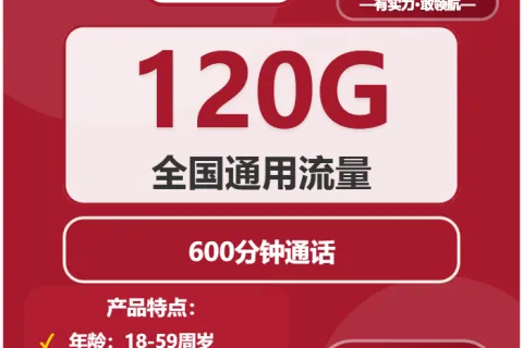 中国联通亿锦卡30.1元包120G通用+600分钟套餐概括