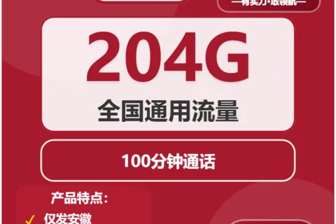 中国联通健康卡29元包204G通用+100分钟套餐概括