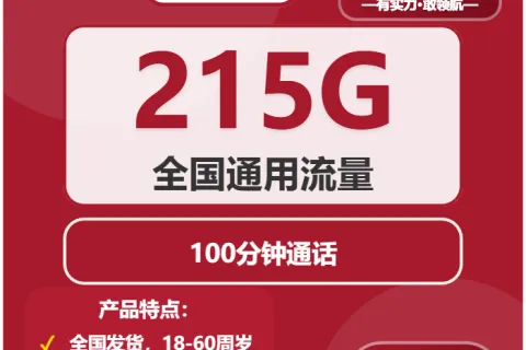 中国联通光遇卡39元包215G通用+100分钟套餐概括