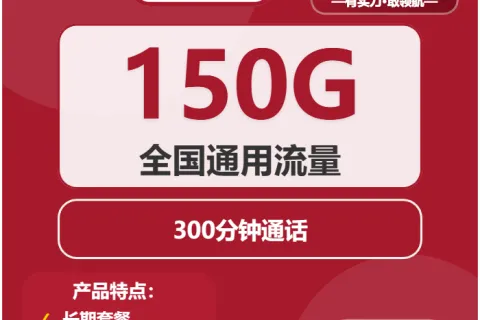 中国联通冰凌卡29元包150G通用+300分钟套餐概括