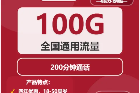 中国联通冰清卡29元包100G通用+200分钟套餐概括