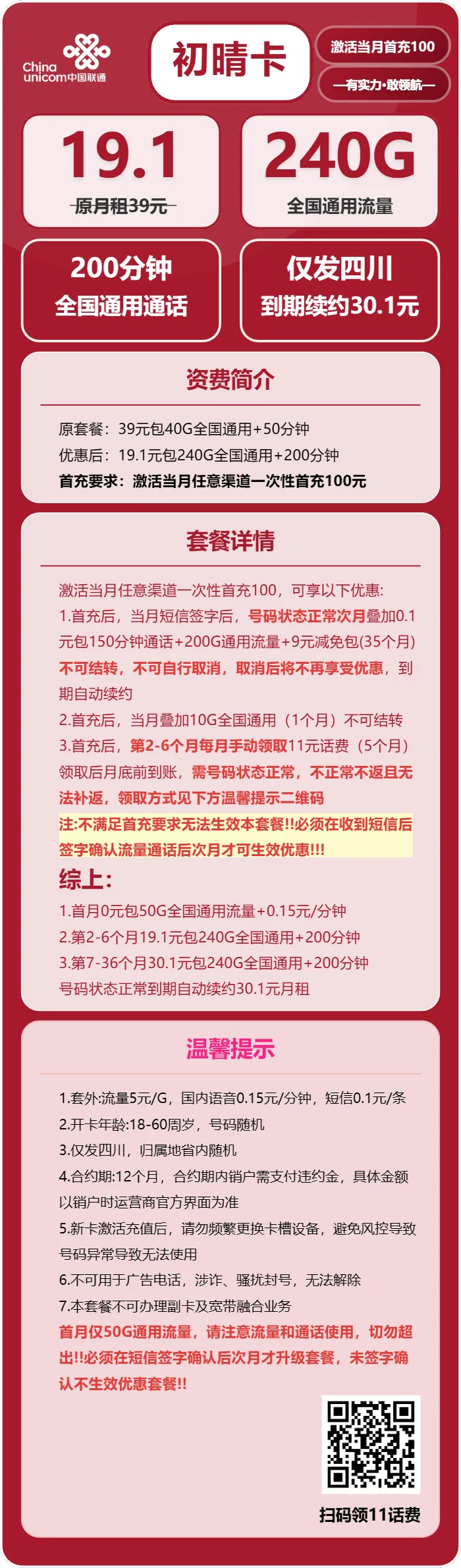联通初晴卡