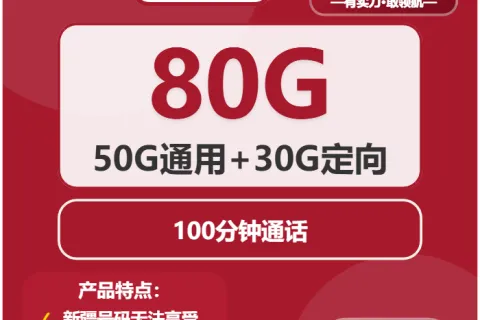 中国联通初秋卡29元包50G通用+30G定向+100分钟套餐概括