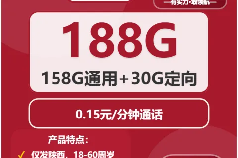 中国联通华清卡29元包158G通用+30G定向+通话0.15元/分钟套餐概括