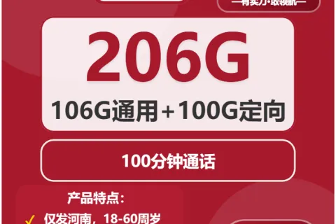 中国联通南溪卡39元包106G通用+100G定向+100分钟套餐概括