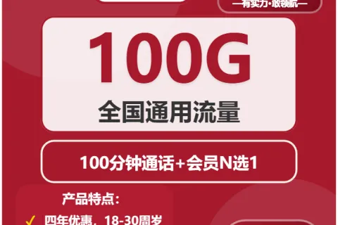 中国联通南疆卡39元包100G通用+100分钟+会员套餐概括