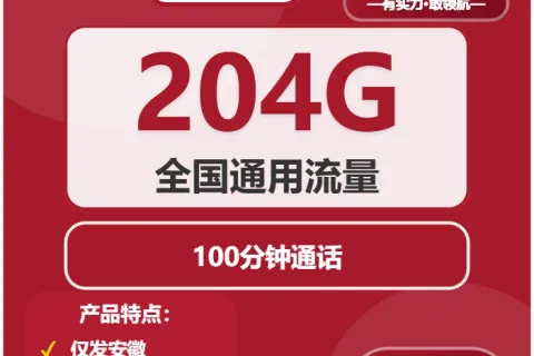 中国联通古音卡59元包204G通用+100分钟套餐概括