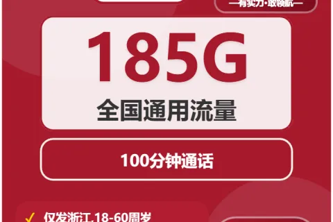 中国联通可新卡29元包185G通用+100分钟通话套餐概括