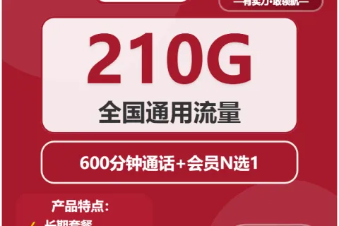 中国联通听雨卡31元包210G通用+600分钟+会员N选1套餐概括